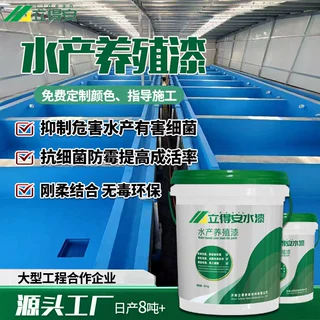 加工定制鱼池防水涂料防藻长期泡水水产养殖鱼苗虾苗池扇贝鱼池漆