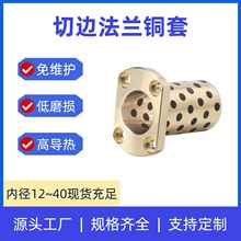 切边法兰石墨铜套耐磨无油合金铜滑动轴承LMH12带底座石墨铜套
