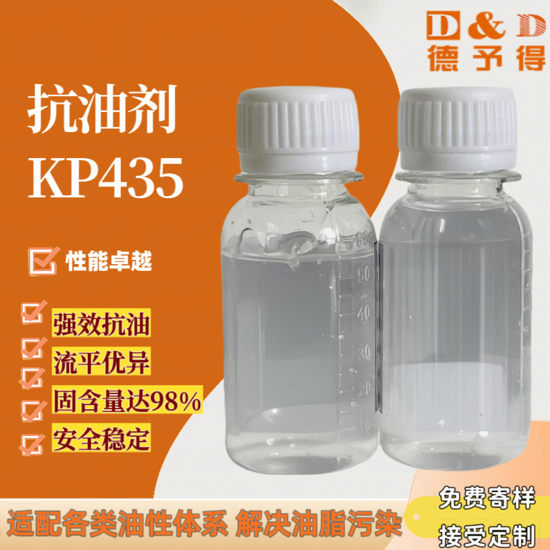 供应KP435抗油剂 油性流平剂 解决涂装针孔/火山口 附着力差问题
