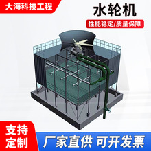 水轮机水力风机冷却塔节能改造凉水塔水能回收智能冷却塔水轮机