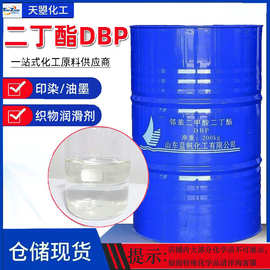 现货邻苯二甲酸二丁酯 塑料橡胶增塑剂织物润滑剂二丁酯DBP