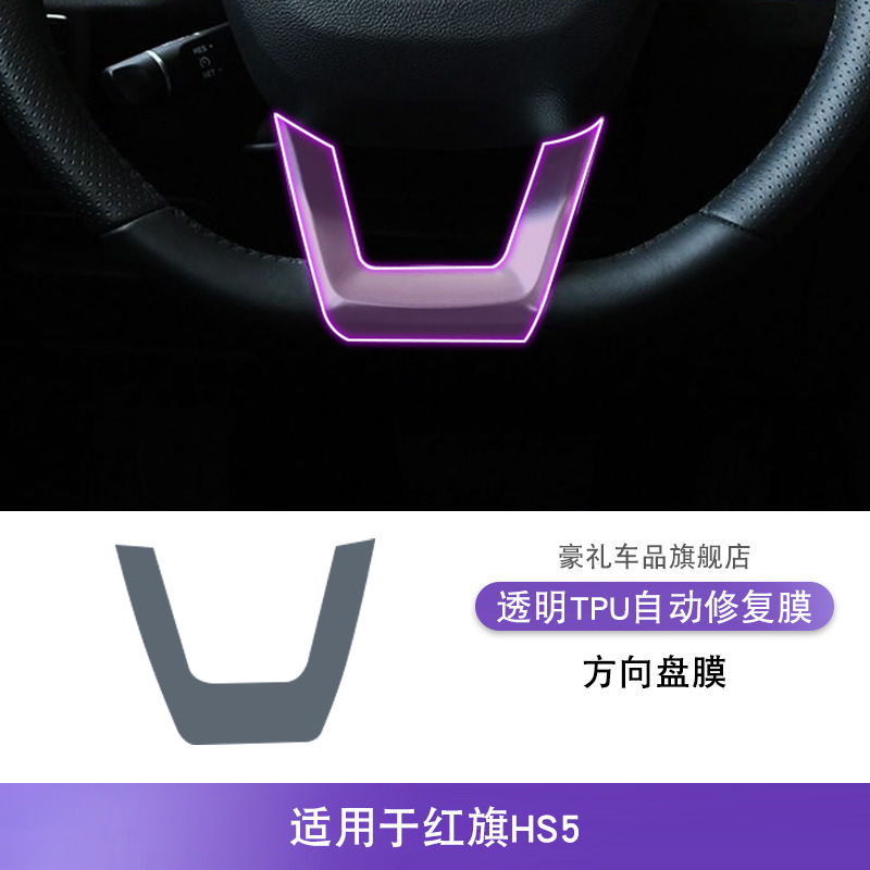 Protective Film, Hongqi Car interior film - for-hongqi-hs5-19-22-steering-wheel-film