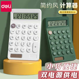 得力便携计算器高颜值双电源迷你计算机小型小号办公商务计数器
