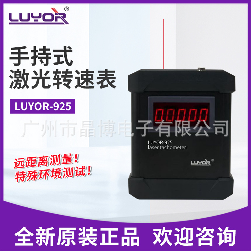 美国路阳 手持激光转速表LUYOR-925 电池款激光转速传感器