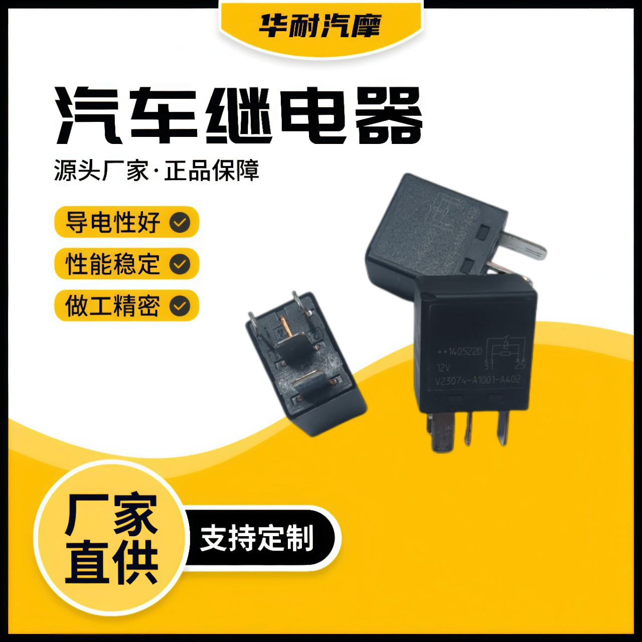 汽车继电器V23074-A1002-A402