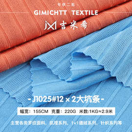 现货12*2大坑条罗纹面料 随心裁女装打底衫吊带时装螺纹针织布料