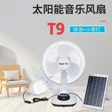 厂家直供连接手机蓝牙音乐T9太阳能充电风扇户外露营便携台扇风力