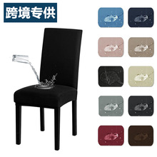 跨境弹力牛奶丝防水椅套通用全包防尘酒店椅子套罩 TEMU现货代发