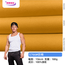 180g全涤仿棉面料 透气亲肤运动休闲背心 T 恤针织布 现货可定制