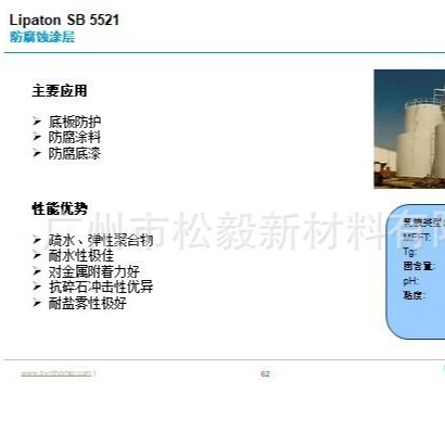 羧基丁苯乳液 昕特玛 Lipaton SB 5521 防腐涂料用