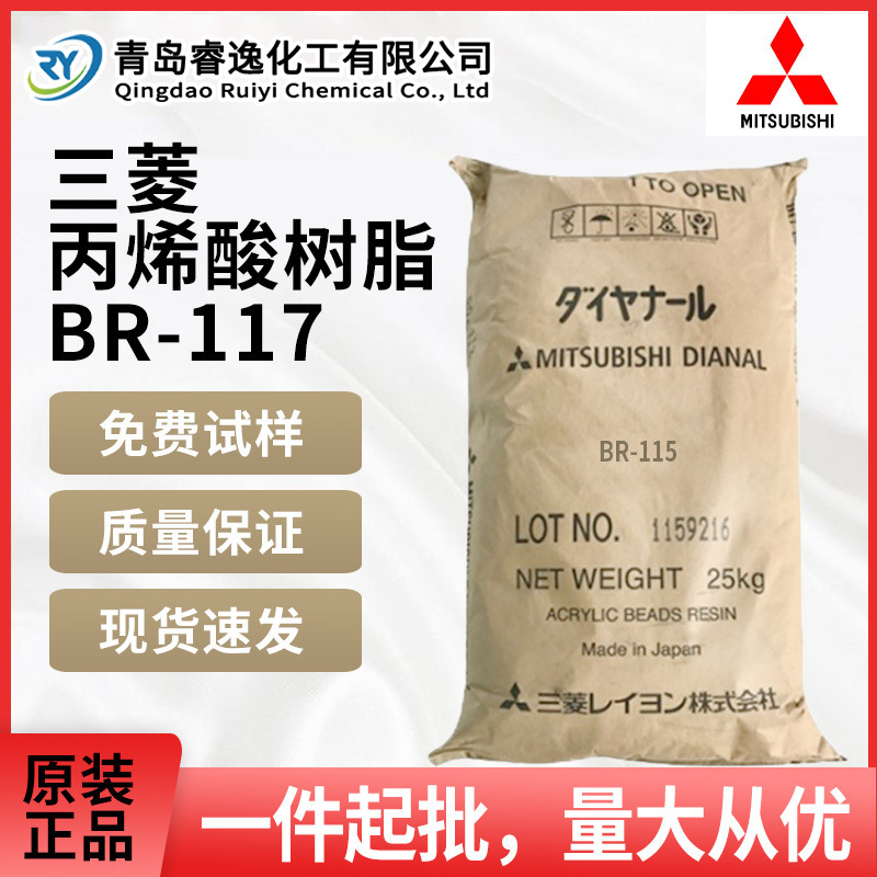 日本三菱热塑性丙烯酸树脂BR-117用于胶粘剂固体丙烯酸树脂br117