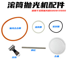 小型首饰抛光机配件KT6808/2000滚筒桶盖坦克带密封圈桶扣零件等