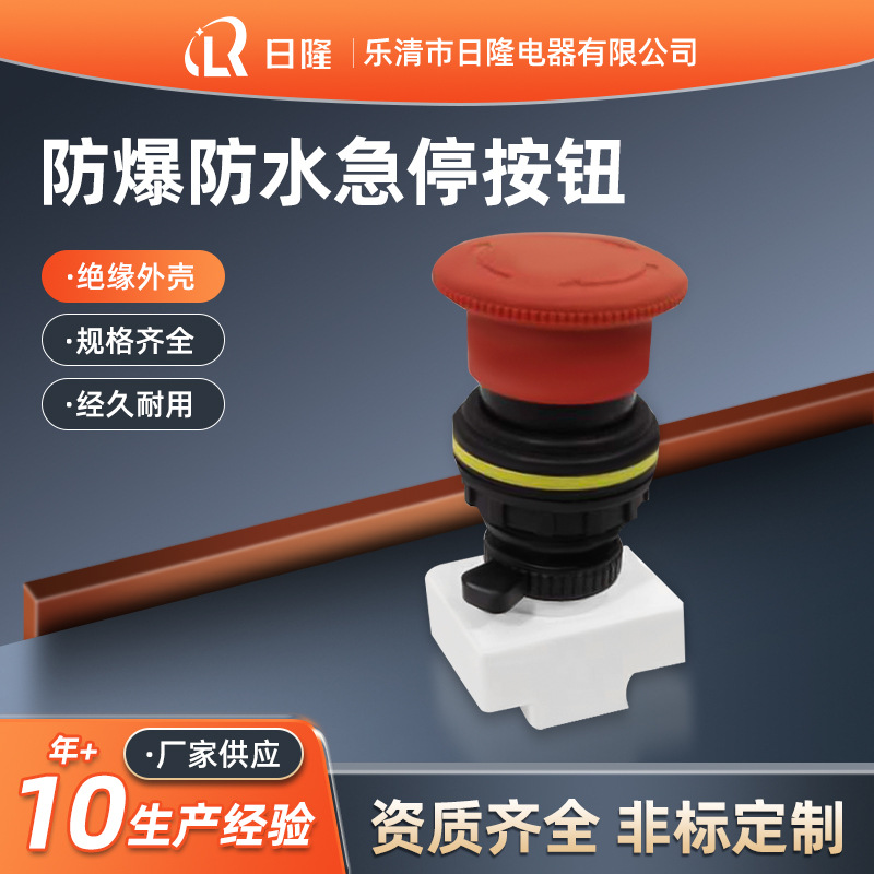 厂家直销防爆急停按钮 防腐防水蘑菇头按钮开孔30mm 防爆防腐专用