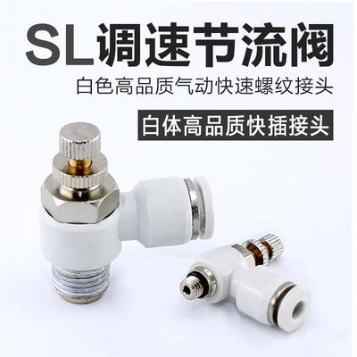 气动白色快插管接头气缸调速节流阀SL4-M5/6-01 8-02 10-03 12-04
