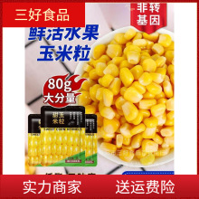 东北甜玉米粒免煮即食80g*10袋水果玉米粒代餐健身儿童罐头