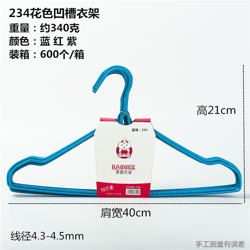 234花色凹槽衣架