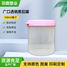 现货500ml毫升广口易拉罐食品罐配内盖透明螺旋罐加厚食品塑料罐