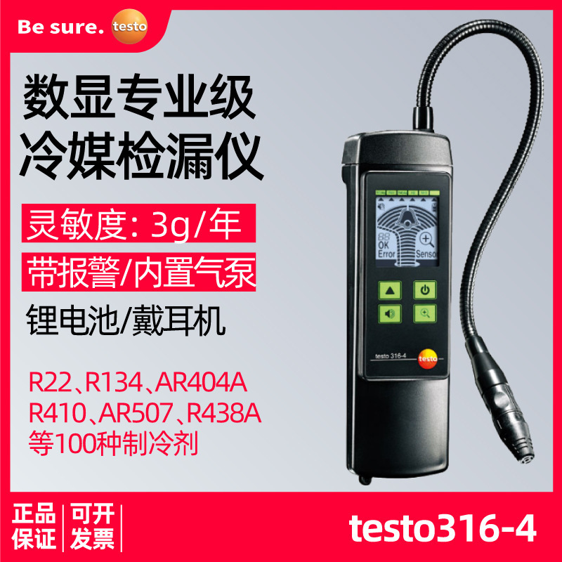 德图testo316-4卤素气体检测仪制冷剂空调汽车冷媒检漏仪报警器