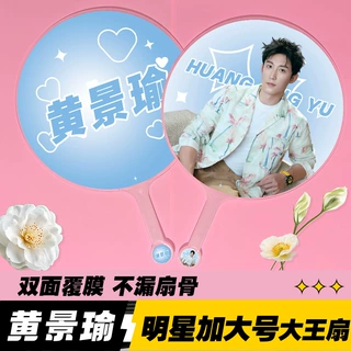 明星大王扇子精美双面高品质加工不透骨扇子应援周边黄景瑜大王扇