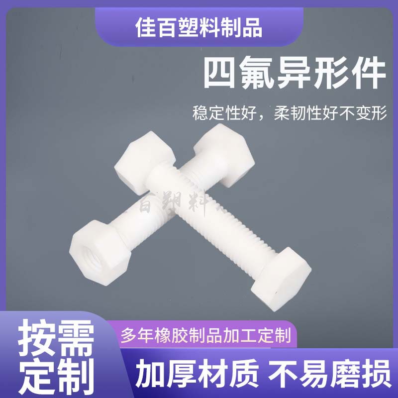 厂家供应聚四氟乙烯加工制品包四氟螺丝螺母螺栓耐腐蚀防锈