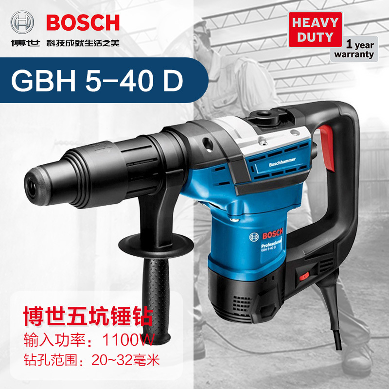 博世BOSCH电动工具重载级大功率1100W高速钻孔GBH 5-40D五坑锤钻