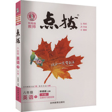 特高级教师点拨 8年级英语 下 R版 初中英语同步讲解训练