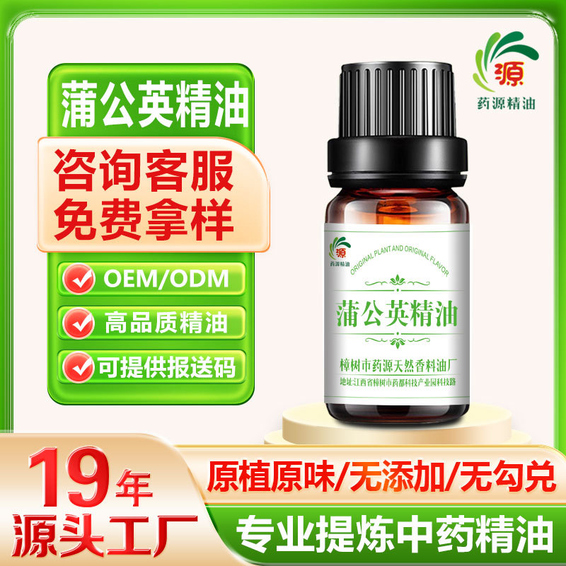厂家批发 蒲公英精油 按摩精油 植物精油 单方精油 超临界萃取