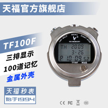 【厂家】天福牌TF100F金属三排100道电子秒表 倒计时器 停表