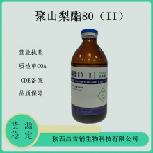 注射级药用辅料聚山梨酯80（Ⅱ）500ml一瓶灭菌型吐温80供注射用