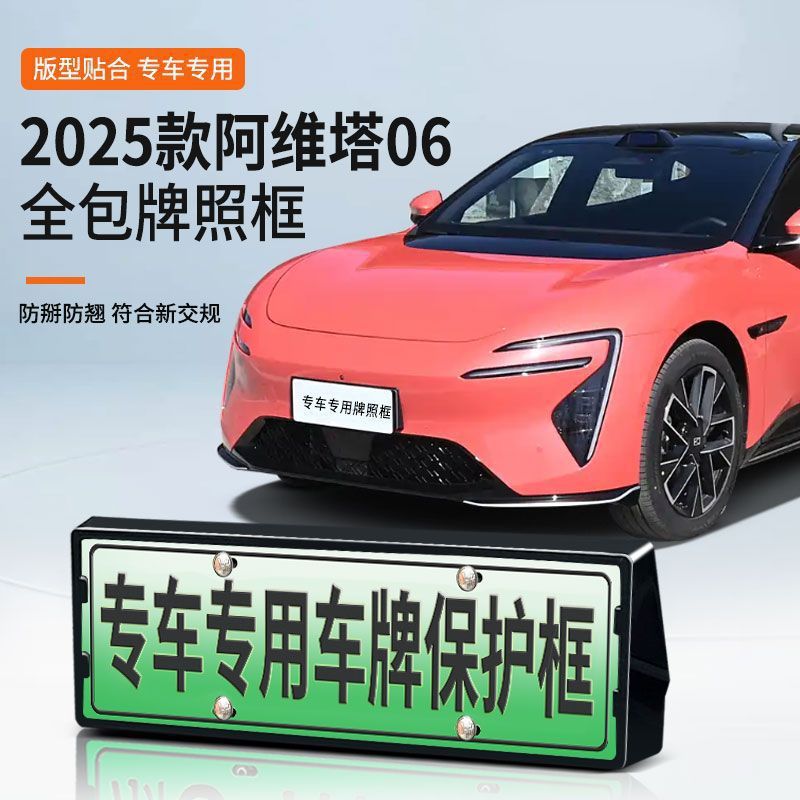 Suitable for 2025 Avita 06 License Plate Frame New Energy Full Edge License Plate Frame Green License Plate New Regulations