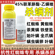 45%联肼乙螨唑高抗性红蜘蛛专用药黄白蜘蛛杀虫剂杀螨剂联苯肼酯