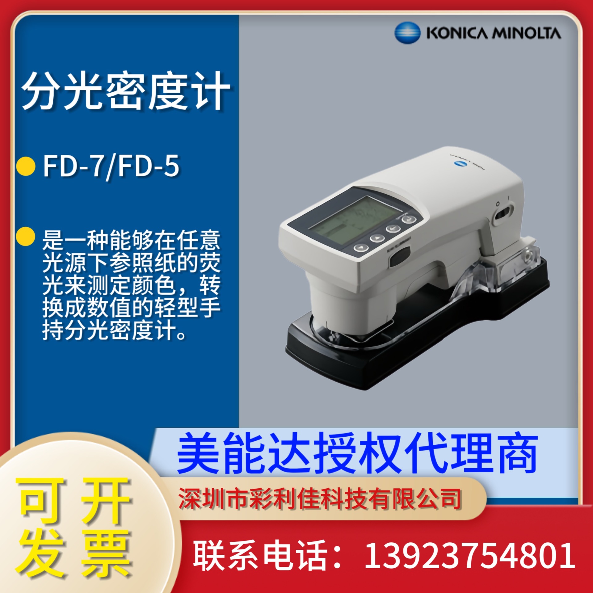 柯尼卡美能达 新品推出 FD-7/FD-5分光密度仪