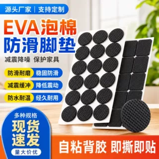 自粘EVA双面带胶垫 自粘泡棉防滑垫家具音箱工艺品座底减震可定制