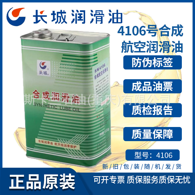 长城4106号合成航空润滑油 3.5KG 涡轮发动机润滑油 航空发动机油