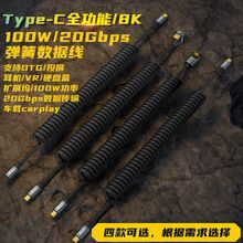 全功能快充弹簧线8K100W20Gbps拼接视频线PD3.2音视频TypeC数据线