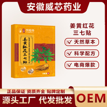 香港李时珍姜黄红花三七贴天然草本科学配比姜黄红花外用膏药贴