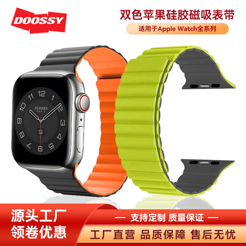 多思爆款适用applewatch苹果硅胶磁吸表带双色iwatchS9手表带强磁|ms