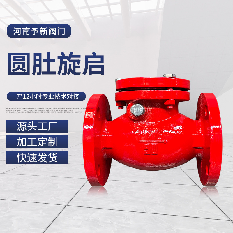 河南予新圆肚旋启 短款旋启止回阀H44T-16 DN50-200硬密封闸阀