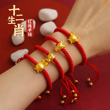 十二生肖红绳手链新中式国潮风真铜男女红diy编仿黄金沙金配饰品