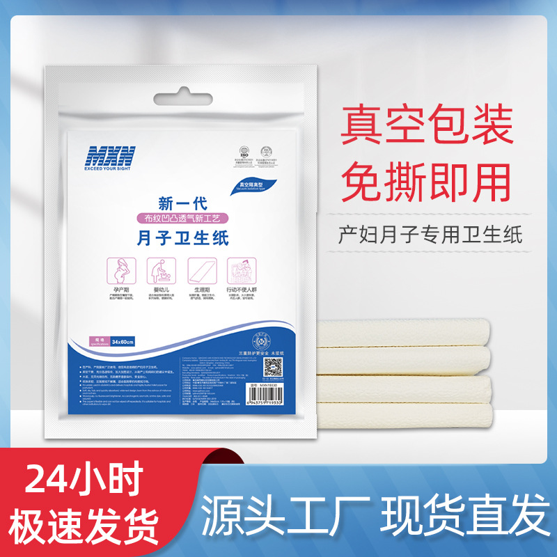 刀纸产妇专用卫生纸产妇月子纸产褥纸真空包装产期护理专用纸批发|ru