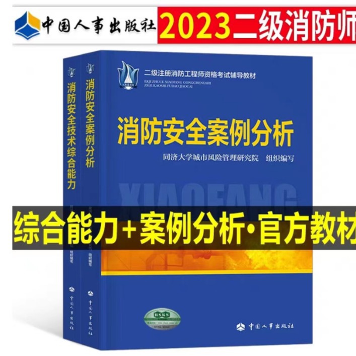 2023年二级注册消防工程师考试教材书安全案例分析综合能力二消