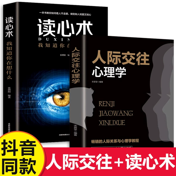 [【2本】读心术+人际交往心理学]