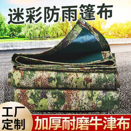 定制600D加厚防水防晒雨布帆布防雨布户外遮阳篷布防雨布迷彩牛津