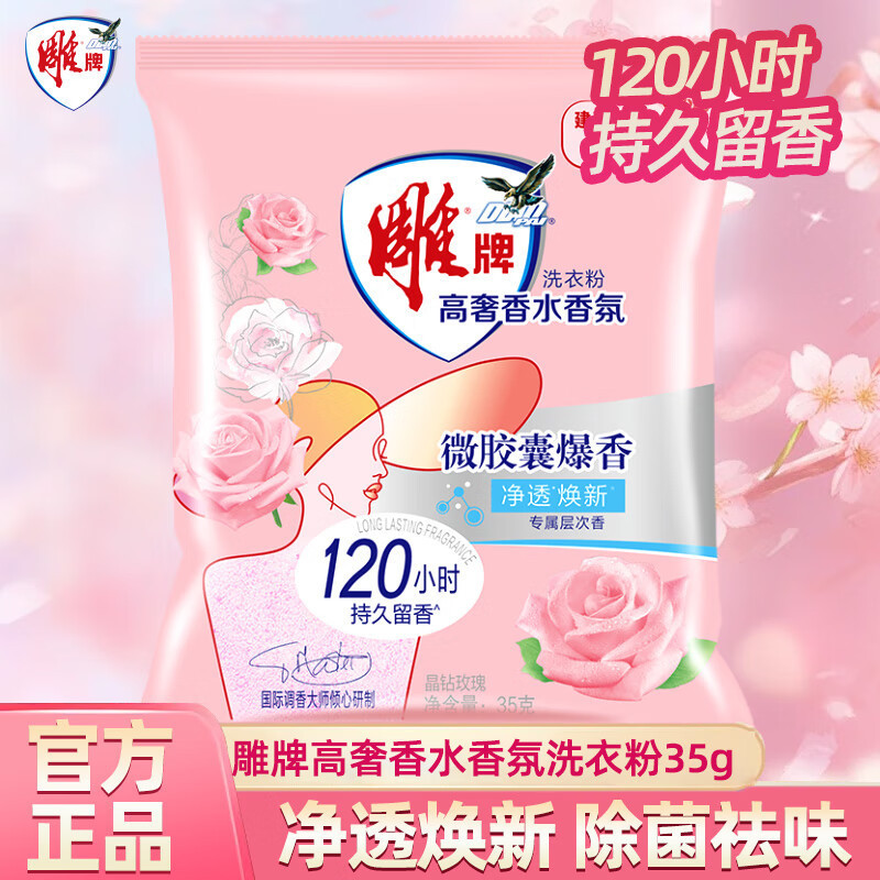 雕牌高奢香水香氛洗衣粉35g*1祛异味持久留香去污除菌|undefined