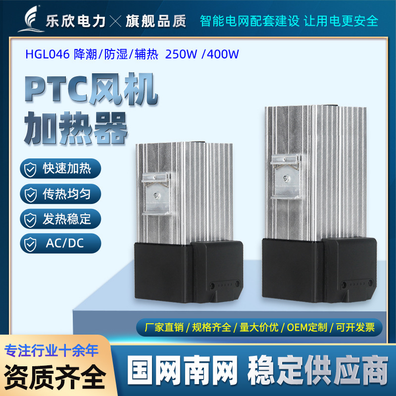 PTC半导体加热器HGL046 铝合金加热器带风机250/400W柜内除湿降潮