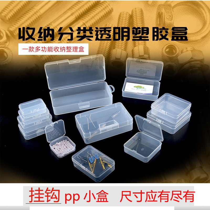 挂钩收纳盒塑料透明盒子证件卡片整理盒样品包装盒迷你长方形pp盒