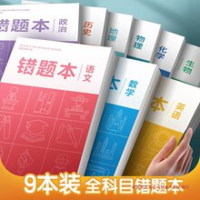 厚本子错题本初中生高中小学改错纠错套分科数学语文英语加厚笔记