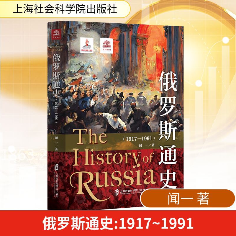 俄罗斯通史(1917-1991) 闻一 著 经济理论、法规