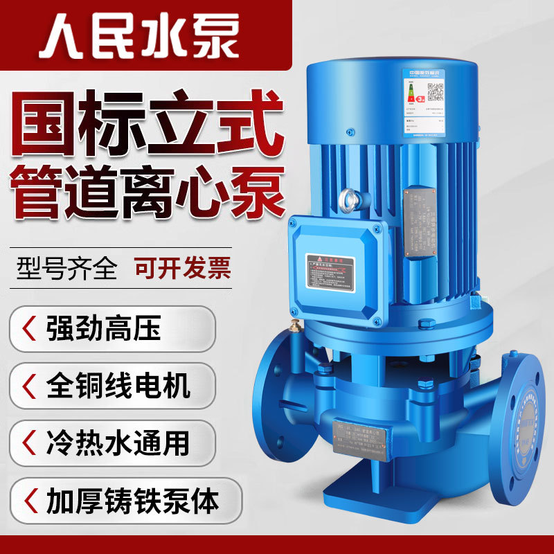 人民立式管道泵离心泵380V工业家用220v增压泵暖气锅炉热水循环泵