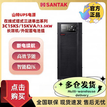 山特UPS不间断电源 3C15KS主机 在线式ups电源15KVA/13.5KW长效机